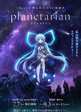 星之梦 planetarian～