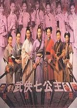 武侠七公主