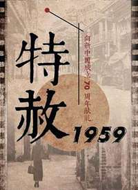 特赦1959