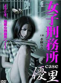 女子刑務所 CASE 優里