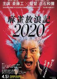 麻雀放浪记2020