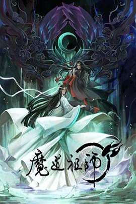 魔道祖师第二季