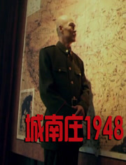 城南庄1948