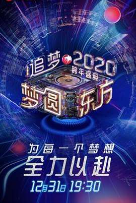 梦圆东方2020东方卫视跨年盛典