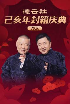 德云社己亥年封箱庆典2020