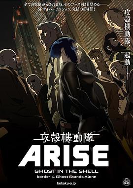 攻壳机动队ARISE4：灵魂孤立