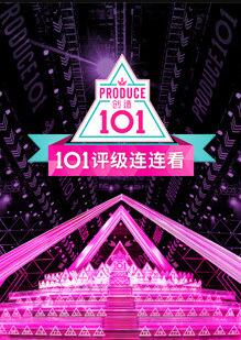 创造101评级连连看