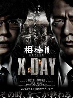 相棒XDAY