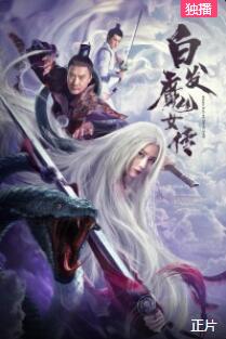 白发魔女传2020